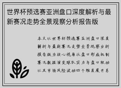 世界杯预选赛亚洲盘口深度解析与最新赛况走势全景观察分析报告版 世界杯预选赛亚洲盘口深度解析与最新赛况走势全景观察分析报告版