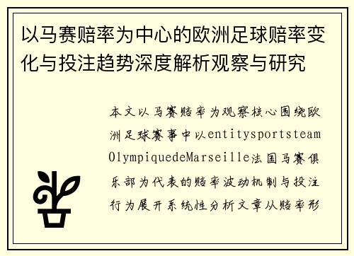 以马赛赔率为中心的欧洲足球赔率变化与投注趋势深度解析观察与研究