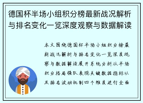 德国杯半场小组积分榜最新战况解析与排名变化一览深度观察与数据解读 德国杯半场小组积分榜最新战况解析与排名变化一览深度观察与数据解读