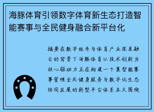 海豚体育引领数字体育新生态打造智能赛事与全民健身融合新平台化 海豚体育引领数字体育新生态打造智能赛事与全民健身融合新平台化