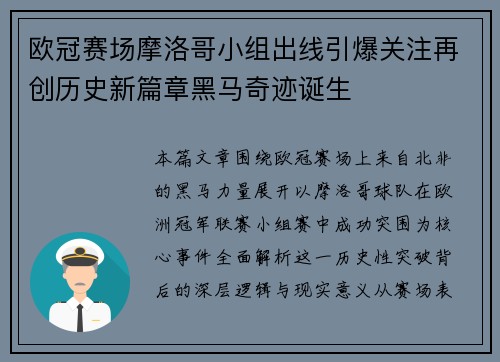 欧冠赛场摩洛哥小组出线引爆关注再创历史新篇章黑马奇迹诞生 欧冠赛场摩洛哥小组出线引爆关注再创历史新篇章黑马奇迹诞生