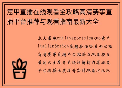 意甲直播在线观看全攻略高清赛事直播平台推荐与观看指南最新大全 意甲直播在线观看全攻略高清赛事直播平台推荐与观看指南最新大全