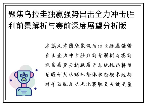 聚焦乌拉圭独赢强势出击全力冲击胜利前景解析与赛前深度展望分析版