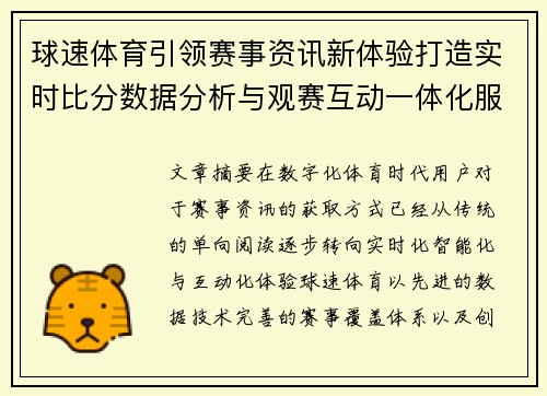 球速体育引领赛事资讯新体验打造实时比分数据分析与观赛互动一体化服务平台 球速体育引领赛事资讯新体验打造实时比分数据分析与观赛互动一体化服务平台