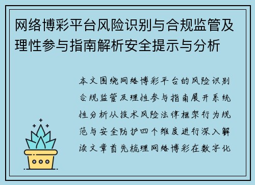 网络博彩平台风险识别与合规监管及理性参与指南解析安全提示与分析 网络博彩平台风险识别与合规监管及理性参与指南解析安全提示与分析