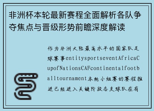非洲杯本轮最新赛程全面解析各队争夺焦点与晋级形势前瞻深度解读 非洲杯本轮最新赛程全面解析各队争夺焦点与晋级形势前瞻深度解读