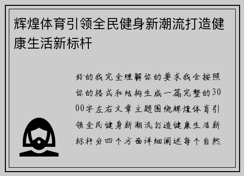 辉煌体育引领全民健身新潮流打造健康生活新标杆 辉煌体育引领全民健身新潮流打造健康生活新标杆