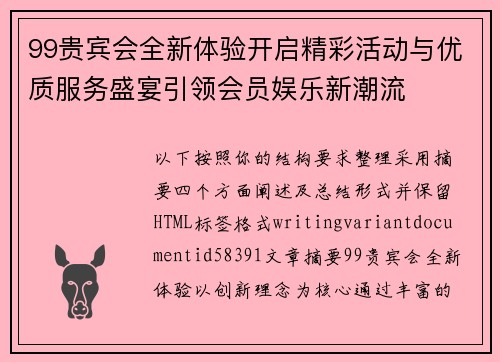 99贵宾会全新体验开启精彩活动与优质服务盛宴引领会员娱乐新潮流 99贵宾会全新体验开启精彩活动与优质服务盛宴引领会员娱乐新潮流
