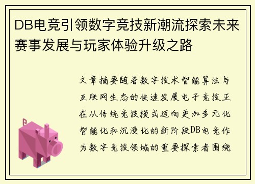 DB电竞引领数字竞技新潮流探索未来赛事发展与玩家体验升级之路 DB电竞引领数字竞技新潮流探索未来赛事发展与玩家体验升级之路