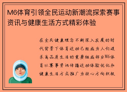 M6体育引领全民运动新潮流探索赛事资讯与健康生活方式精彩体验 M6体育引领全民运动新潮流探索赛事资讯与健康生活方式精彩体验