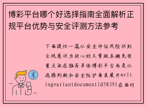 博彩平台哪个好选择指南全面解析正规平台优势与安全评测方法参考 博彩平台哪个好选择指南全面解析正规平台优势与安全评测方法参考