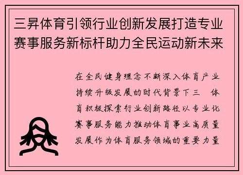 三昇体育引领行业创新发展打造专业赛事服务新标杆助力全民运动新未来 三昇体育引领行业创新发展打造专业赛事服务新标杆助力全民运动新未来