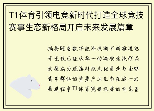 T1体育引领电竞新时代打造全球竞技赛事生态新格局开启未来发展篇章 T1体育引领电竞新时代打造全球竞技赛事生态新格局开启未来发展篇章