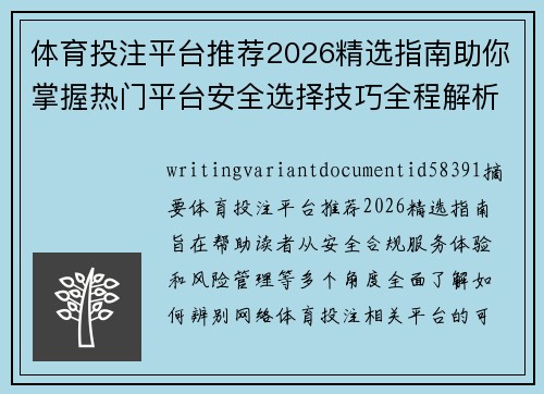 体育投注平台推荐2026精选指南助你掌握热门平台安全选择技巧全程解析 体育投注平台推荐2026精选指南助你掌握热门平台安全选择技巧全程解析