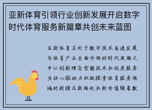 亚新体育引领行业创新发展开启数字时代体育服务新篇章共创未来蓝图