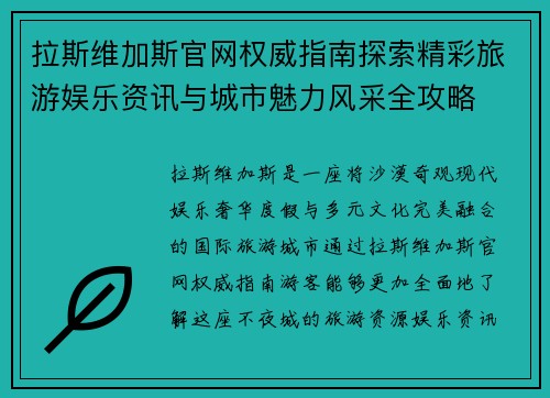 拉斯维加斯官网权威指南探索精彩旅游娱乐资讯与城市魅力风采全攻略 拉斯维加斯官网权威指南探索精彩旅游娱乐资讯与城市魅力风采全攻略