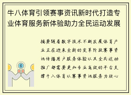 牛八体育引领赛事资讯新时代打造专业体育服务新体验助力全民运动发展 牛八体育引领赛事资讯新时代打造专业体育服务新体验助力全民运动发展