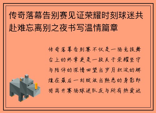传奇落幕告别赛见证荣耀时刻球迷共赴难忘离别之夜书写温情篇章 传奇落幕告别赛见证荣耀时刻球迷共赴难忘离别之夜书写温情篇章