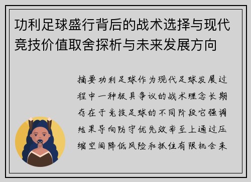 功利足球盛行背后的战术选择与现代竞技价值取舍探析与未来发展方向 功利足球盛行背后的战术选择与现代竞技价值取舍探析与未来发展方向