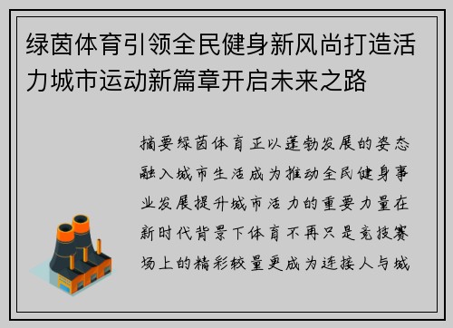 绿茵体育引领全民健身新风尚打造活力城市运动新篇章开启未来之路 绿茵体育引领全民健身新风尚打造活力城市运动新篇章开启未来之路
