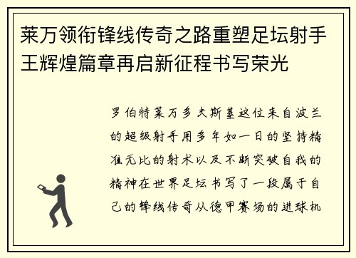 莱万领衔锋线传奇之路重塑足坛射手王辉煌篇章再启新征程书写荣光 莱万领衔锋线传奇之路重塑足坛射手王辉煌篇章再启新征程书写荣光