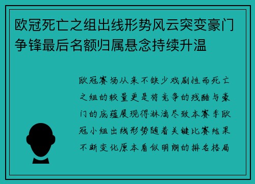 欧冠死亡之组出线形势风云突变豪门争锋最后名额归属悬念持续升温 欧冠死亡之组出线形势风云突变豪门争锋最后名额归属悬念持续升温