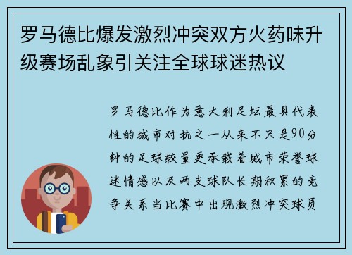 罗马德比爆发激烈冲突双方火药味升级赛场乱象引关注全球球迷热议 罗马德比爆发激烈冲突双方火药味升级赛场乱象引关注全球球迷热议