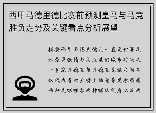 西甲马德里德比赛前预测皇马与马竞胜负走势及关键看点分析展望 西甲马德里德比赛前预测皇马与马竞胜负走势及关键看点分析展望