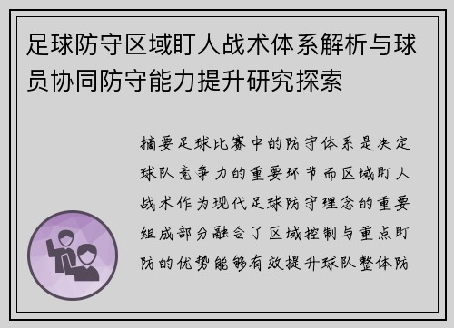 足球防守区域盯人战术体系解析与球员协同防守能力提升研究探索 足球防守区域盯人战术体系解析与球员协同防守能力提升研究探索