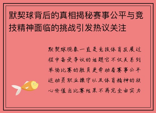 默契球背后的真相揭秘赛事公平与竞技精神面临的挑战引发热议关注 默契球背后的真相揭秘赛事公平与竞技精神面临的挑战引发热议关注